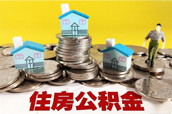 新昌辞职可以取出全部公积金吗（辞职能取住房公积金吗）