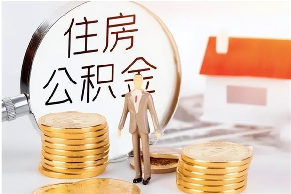 新昌离职后可以直接取公积金吗（离职后能取出公积金吗）