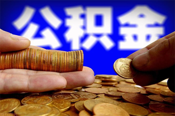 新昌封存公积金取（封存的公积金提取需要什么材料）