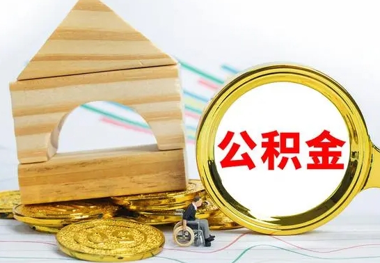 新昌离职住房公积金怎么取出来（离职的住房公积金怎么取）