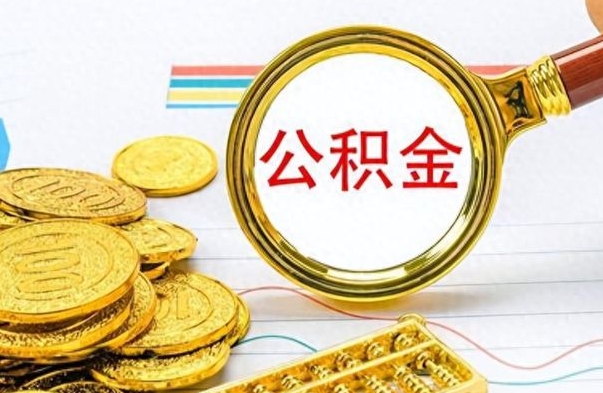 新昌公积金想取出来零花（公积金取出来当零花钱）